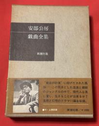 安部公房戯曲全集