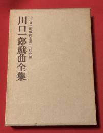 川口一郎戯曲全集