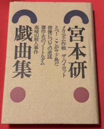 宮本研戯曲集