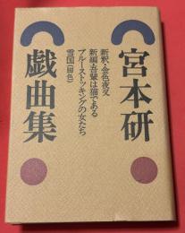 宮本研戯曲集