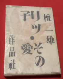リツ子・その愛