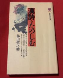 漢詩をたのしむ
