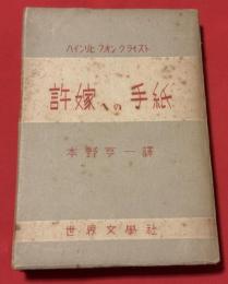 許嫁への手紙
