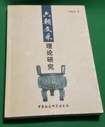 六朝文采理論研究