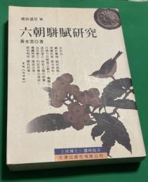 六朝駢賦研究