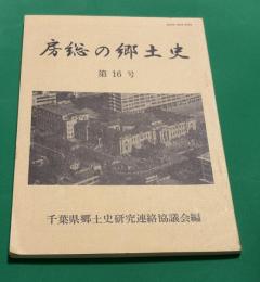 房総の郷土史 16号　千葉県における公図の沿革について
房総の寺社領朱印状とその行方
幸嶋覚範入道とその時代
徳川光圀（黄門）房総紀行について
飯高檀林の教育内容について
戦国部将酒井氏を中心とした教材化に関する一考察
房州の水銀
新聞に見る大正末期の教育事情
千葉軍政部の歩み