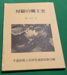 房総の郷土史　12号　房総の大名
九州千葉の祖　宗胤と明意のこと　−元寇国難の矢面に立った千葉氏武将−
総州代官　関口作左衛門処罰の背景　−延宝五年親子三人切腹の経緯について−
万喜の動向と終えん
御改革組合村の誕生と道案内について
九十九里平野の古代史
東京湾におけるミルクイ　タイラギ漁業への潜水業の導入
戦国房総の武将　伊達与兵衛
本多忠勝と房総