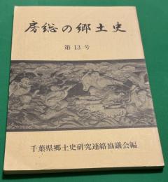 房総の郷土史　13号　人間弘法大師空海、下出積興／近世房総彫刻史、吉田辰郎／九州千葉氏しらべ、淵上登美／上総国小櫃川流域の荘園、湯山学／本土寺過去帳について、加川治良／房総と狂歌、鶴岡節雄／ドンロドリゴ上総漂着とその意義、古山豊／歴史と伝承、井上準之助／『角川地名大辞典』千葉県 編集と調査課題、川村優／幕府代官関口作兵衛・富田彦兵衛考察、井上準之助／房総女流歌人の俤、田村実／佐原市牧野区の観福寺掛物仏涅槃像、大山嘉一／亜米利加合衆国航海記、小幡重康／維新期鶴舞藩の成立と構造、須田茂。