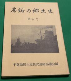 房総の郷土史　14号　九十九里の人権のために闘った人々　−法律家からの提言−
千葉県横芝町粉豆遺跡の発掘調査　−東上総における平安期海浜集落の鍛冶遺跡
禁制日蓮宗不受不施派の研究　−寛政・多古法難−
伊北の狩野氏
佐倉藩の武芸奨励と射芸について
平安初期の九十九里平野
佐倉藩の射芸に関する一考察
徳川初期検地と村高
ファッショ化と農村青年