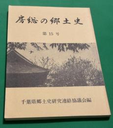 房総の郷土史　15号　房総における巡礼のあゆみ、長谷川匡俊／相給村の終焉と直轄県（宮谷県中心）、伊藤陽啓／北総の荘園と鎌倉武士、香森與／旗本領の山崩れ対策と農業生産、川村優／近世村落の小地域集団、伊藤陽啓／小間子牧（鍋島農場）の開拓、山本達雄／千葉県農業の現代史と展望、兼坂祐／旗本知行の一側面、川村優／総統と上等兵、清水豊／排水をめぐる上村と下村の争い（野田市三堀）、武井順一／円通禅寺に眠る千葉家の人々、淵上登美／旗本と社家の縁組、小幡重康／ロシア船房州天津村来航資料、神田宥賢。