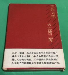 性的人間
