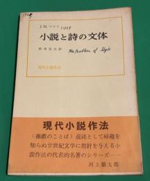 小説と詩の文体