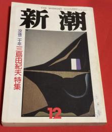 新潮　第８７巻第１２号　　没後二十年三島由紀夫特集

