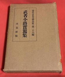 現代日本文学全集