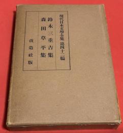 鈴木三重吉集 ; 森田草平集