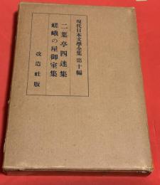 二葉亭四迷集 ; 嵯峨の屋御室集