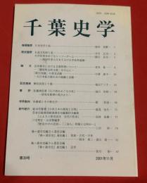 千葉史学　39号

巻頭随想

　日本史学と私・・・・・・・・・・・・・・・・・・・・・・・・・・染谷　光廣

歴史随想

　石造文化財と私・・・・・・・・・・・・・・・・・・・・・・・・・早川　正司

　大学改革をめぐるシーソーゲーム・・・・・・・・・・・・・・・・・鎮目　良文

　　　～高田早苗と江木千之の大学改革論議～

論文

　近世都市における文書管理～「駿府町会所文書」を中心に～・・・・・青木　祐一

　「衛生知識」の普及活動～大日本私立衛生会の組織と活動～・・・・・中澤　惠子

記念講演

　柳田国男と千葉・・・・・・・・・・・・・・・・・・・・・・・・・福田アジオ

書評

　佐藤博信著『江戸湾をめぐる中世』～研究し整理の視点から～・・・・滝川　恒昭

学会動向

　朴慶植とその歴史学・・・・・・・・・・・・・・・・・・・・・・・趙　　景達

新刊紹介

　鈴木哲雄著『中世日本の開発と百姓』・・・・・・・・・・・・・・・湯浅　治久

　佐倉市総務課市史編纂担当編集『ふるさと歴史読本　近代の佐倉』・・高林　直樹

　三宅明正・山田賢編著

『歴史の中の差別～「三国人」問題とは何か～』・・・・・・・・上田　　浄

　袖ヶ浦市史編纂委員会編

『袖ヶ浦市史』通史編１　原始・古代・中世・・・・岡本　東三・遠山　成一

　袖ヶ浦市史編纂委員会編

『袖ヶ浦市史』通史編２　近世・・・・・・・・・・・・・・・・笹川　　裕