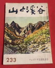 山と渓谷　233号　昭和33年11月　チョゴリザ登頂座談会