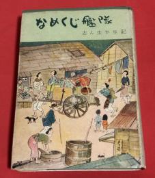 なめくじ艦隊 : 志ん生半生記