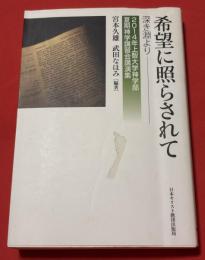希望に照らされて