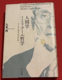 人間学としてのリクール哲学: ミュトス・ロゴス・プラクシス