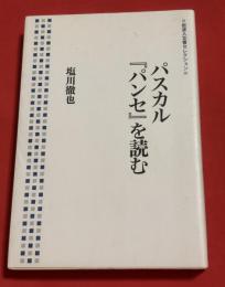 パスカル『パンセ』を読む