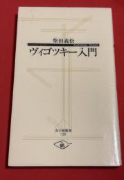 ヴィゴツキー入門