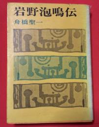 岩野泡鳴伝