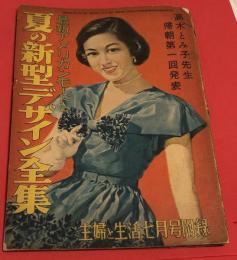 高木とみ子先生　帰朝第一回発表　最新アメリカモードと夏の新型デザイン全集　主婦と生活7月号附録