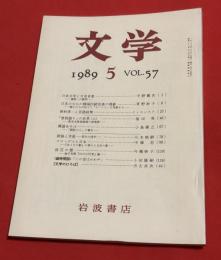 文學 第57巻第5号 1989年5月　日本文学と日本音楽―通説への疑問― 平野健次/日本のなかの韓国伝統音楽の残影―陶工たちが伝えた「オノリナ」を考察する― 草野妙子/保科孝一と言語政策 イ・ヨンスク ほか