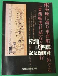 松浦武四郎記念館図録
