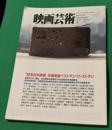 映画芸術 371号　1993年日本映画/外国映画ベストテン・ワーストテン　●追悼：マキノ雅弘 ●追悼：西村潔