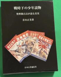 戦時下の少年読物 : 資料数百点が語る真実