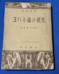ヨハネ傳の研究
