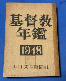 基督教年鑑　キリスト教年鑑
