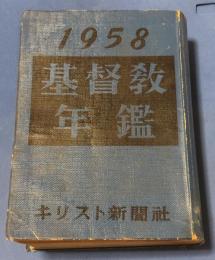 基督教年鑑　キリスト教年鑑　解説　中国のキリスト教会　キリスト教三自愛国運動の性格など