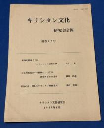 キリシタン文化研究会会報　1989年6月　通巻93号　東海北陸地方でのキリシタンの信仰生活　天草四郎及びその親族についての新史料とその考察　談合の島・湯島にキリシタン墓碑発見