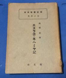 エズラ書・ネヘミヤ記
