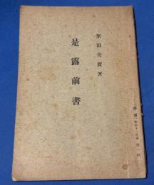 是露前書