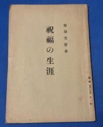 祝福の生涯