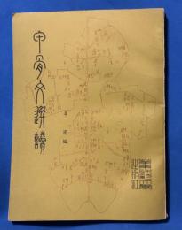 甲骨文選読
