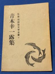 青木幸一露集