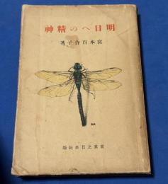 明日への精神