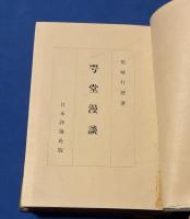 咢堂漫談