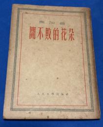 開不敗的花朵
