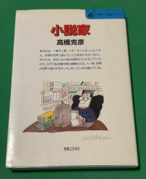 小説家 : 乱歩賞受賞作家の小説入門