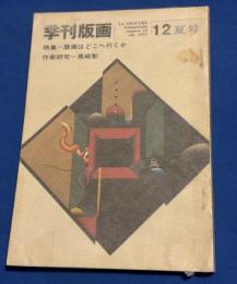 季刊版画　作家研究　黒崎彰