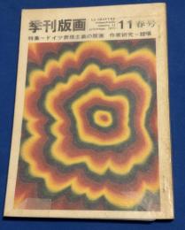 季刊版画　特集　ドイツ表現主義の版画　作家研究　靉嘔