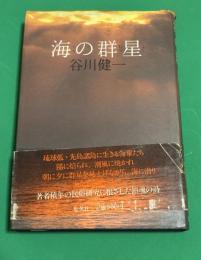 海の群星