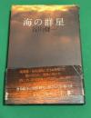海の群星
